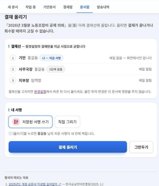 결재 올리기 화면 — 결재선과 내 서명 고르기